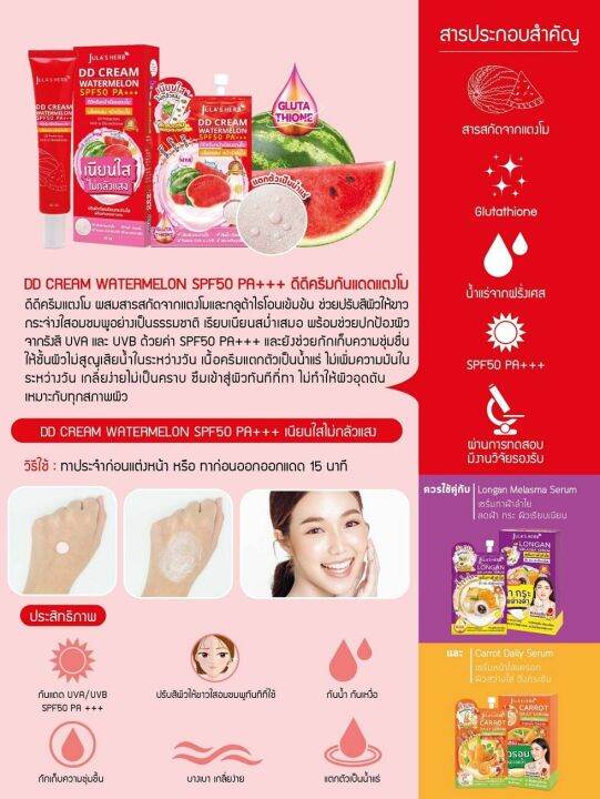 julas-herb-dd-cream-watermelon-spf50-pa-ดีดีครีมกันแดดแตงโม-1กล่อง6ซอง