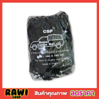 CSP Cargo Net 150x150cm ตาข่ายคลุมกะบะ พร้อมตะขอ ตาข่ายคลุมของ ตาข่ายคลุมรถ ที่คลุมหลังรถ ที่คลุมหลังคา ตาข่ายคลุมรถกระบะ ตาข่ายคลุมรถกะบะ