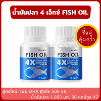 Giffarine FISH OIL น้ำมันปลา 4 เอ็กซ์่ 1,000 มก. 30 แคปซูล (แพ็คคู่) สูตรใหม่! DHA มากกว่าเดิมถึง 500 มก. น้ำมันปลา ผสมวิตามินอี สกัดจากปลาทะเลน้ำลึก