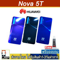 Huawei Nova5T ฝาหลัง กระจกหลัง พร้อมกาว ฝาหลังHuawei รุ่น งNova 5T