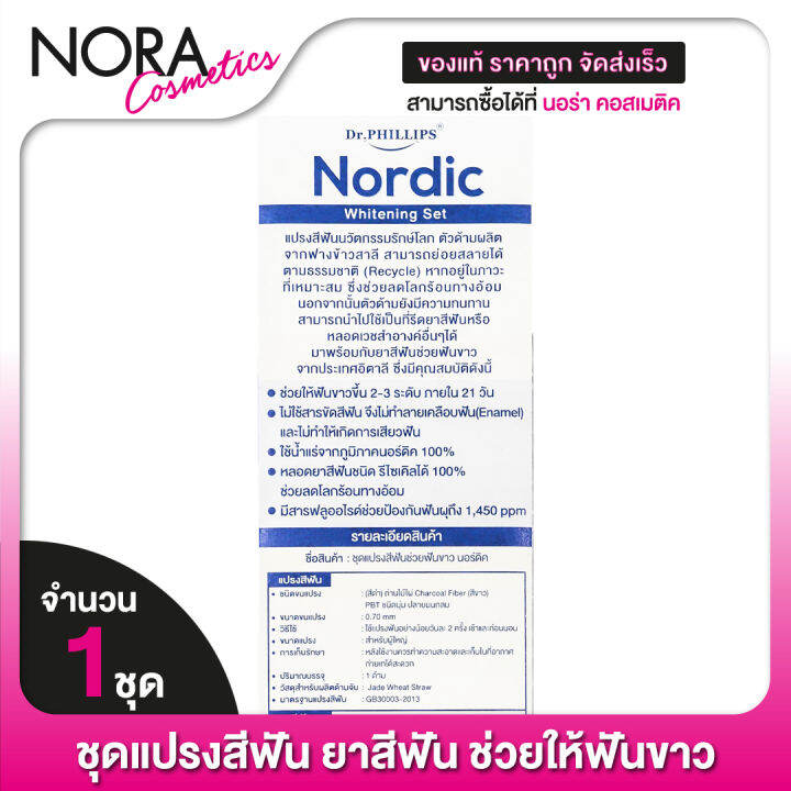 เซ็ตฟันขาว-dr-phillips-nordic-whitening-set-แปรงสีฟัน-ยาสีฟัน-1-เซ็ต