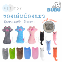 BUBU PET_ ของเล่นแมว ตุ๊กตาของเล่น ตุ๊กตาแคทนิป แคทนิป แถมฟรี!!แคทนิปซอง ของเล่นน้องแมว ตุ๊กตา ของเล่นสำหรับสัตว์เลี้ยง