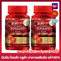 มิน &amp; มิน โทเมโท พลัส  Min &amp; Min Tomato Plus มินมิน กลูต้าเพียว กลูต้ามะเขือเทศ อาหารเสริม [30 แคปซูล] [2 กระปุก] อาหารเสริมกลูต้า วิตามินซี คอลลาเจน