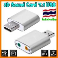 ?ลดราคา? USB Sound Audio Adapter 3D Sound Card 7.1 USB To 3.5mm ## ชิ้นส่วนคอมพิวเตอร์ จอมอนิเตอร์ เมนบอร์ด CPU Computer Cases Hub Switch กราฟฟิคการ์ด Gaming