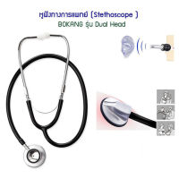 Stethoscope หูฟังทางการแพทย์ รุ่น Dual Head หูฟังนักศึกษา พยาบาล หูฟังแพทย์ หมอ สเตทหมอ หูฟังแพทย์ หูฟังพยาบาล หูฟังทางการแพทย์ สเต็ทโตสโคป หูฟังทางการแพทย์ หูฟังทำมาจาก Stainless Steel แข็งแรง ทนทาน น้ำหนักเบา รูปร่างกระชับมือ