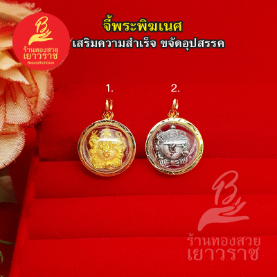 จี้พระพิฆเนศ เทพเจ้าแห่งความสำเร็จ ขนาด 1.6 x 1.6 cm  ใส่ได้ทุกโอกาส เสริมบารมี ใส่ออกงานได้ ไม่ลอกไม่ดำ ใส่อาบน้ำได้ รูปถ่ายจากสินค้าจริง