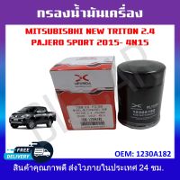 กรองน้ำมันเครื่อง MITSUBISHI NEW TRITON 2.4/ PAJERO SPORT 2015-4N15 รหัส1230A182