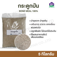 กระดูกป่น 5 กิโล bone meal กระดูกสัตว์ป่น แท้ 100% เสริมธาตุ อาหาร แคลเซี่ยม ฟอสฟอรัส สำหรับปลูกพืชผัก ไม้ดอกไม้ประดับ และอาหารสัตว์