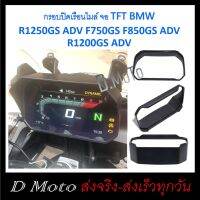 กรอบปิดเรือนไมล์ จอ TFT BMW R1200 R1250GS ADV F750GS F850GS ADV R1200GS ADV กันแสง ช่วยให้เห็นเด่นชัด