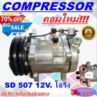 ลดแรง ถูกสุด!!! การันตีคุณภาพ (ใหม่มือ1) COMPRESSOR คอมแอร์ 507 12V. เกลียวโอริง คอมเพรสเซอร์ แอร์ คอมแอร์รถยนต์ การันตีคุณภาพและราคาดีสุด!!!