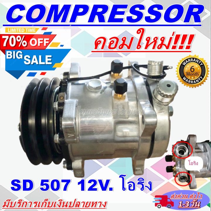 ลดแรง-ถูกสุด-การันตีคุณภาพ-ใหม่มือ1-compressor-คอมแอร์-507-12v-เกลียวโอริง-คอมเพรสเซอร์-แอร์-คอมแอร์รถยนต์-การันตีคุณภาพและราคาดีสุด