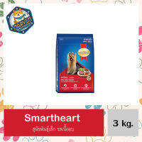 SmartHeart Roast Beef สมาร์ทฮาร์ท พันธุ์เล็ก รสเนื้ออบ เม็ดเล็ก (ขนาด 3 Kg.)