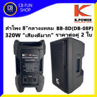 K.POWER BB-8D (DB-08P) ลำโพงตั้งพื้น 8 นิ้ว 320W พลาสติก ABS  1คู่่ 2 ใบ สินค้าใหม่ ทุกชิ้น ของแท้100%