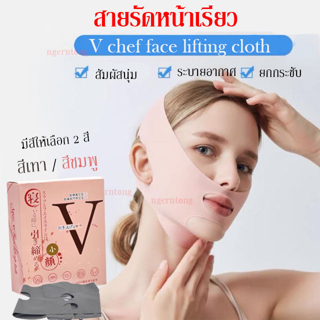 v-chef-face-lifting-cloth-สายรัดหน้าเรียว-เก็บเหนียง-กระชับหน้าวีเฟซ-ผ้ายกกระชับหน้าเรียว-คละสี