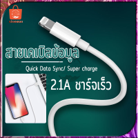 สายเคเบิลข้อมูล สายชาร์จสำหรับไอโฟน สายชาร์จไอแพด กำลังไฟ 2.1A สายยาว 1เมตร ออกแบบให้ใช้ทั้ง 2 ด้าน รองรับการใช้งานกับอุปกรณ์ iPhone Super charge