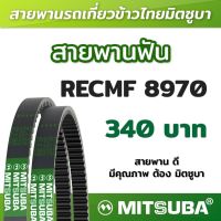 สายพานฟัน RECMF 8970 ร่อง B MITSUBA สายพานรถเกี่ยวข้าวไทย สายพานรถเกี่ยว