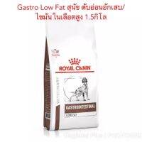 [โปรโมชั่นโหด] ส่งฟรี Gastro low fat Royal canin 1.5 กก