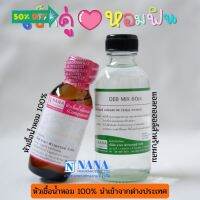 เซ็ตคู่ หอมฟิน (หัวเชื้อน้ำหอม 100% ขนาด 30ml. + น้ำผสม DEB MIX ขนาด 60ml.) น้ำหอม/น้ำหอมติดทน/น้ำหอมผู้ชาย/น้ำหอมผู้หญิง