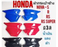 ฝากระเป๋า nova s r rs rs super ฝากระเป๋าข้าง honda nova s r rs rs super ฝากระเป๋า honda โนวา s r rs rs super ของใหม่