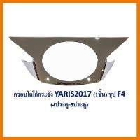 ? ราคาถูกที่สุด? ครอบโลโก้กระจังหน้า+คิ้วหน้า Toyota yaris 2017-2018 รุ่น4,5ประตู 3ชิ้น (ชุบ) ##ตกแต่งรถยนต์ ยานยนต์ คิ้วฝากระโปรง เบ้ามือจับ ครอบไฟท้ายไฟหน้า หุ้มเบาะ หุ้มเกียร์ ม่านบังแดด พรมรถยนต์ แผ่นป้าย