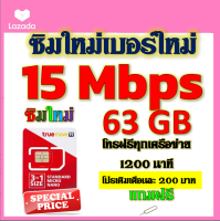 ✅ซิมโปรเทพ 15 Mbps 63GB โทรฟรี 1260 นาที ทุกเครือข่าย เติมเงินเดือนละ 200 บาท แถมฟรีเข็มจิ้มซิม✅