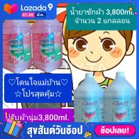 น้ำยาซักผ้าขนาด3,800ml.จำนวน2แกลลอน+น้ำยาปรับผ้านุ่ม ขนาด3,800ml.จำนวน2แกลลอน