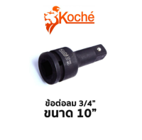 Koche ข้อต่อลม 3/4" ขนาด 10"