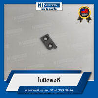 ใบมีดคงที่ สำหรับจักรเย็บกระสอบ NEWLONG NP-7A