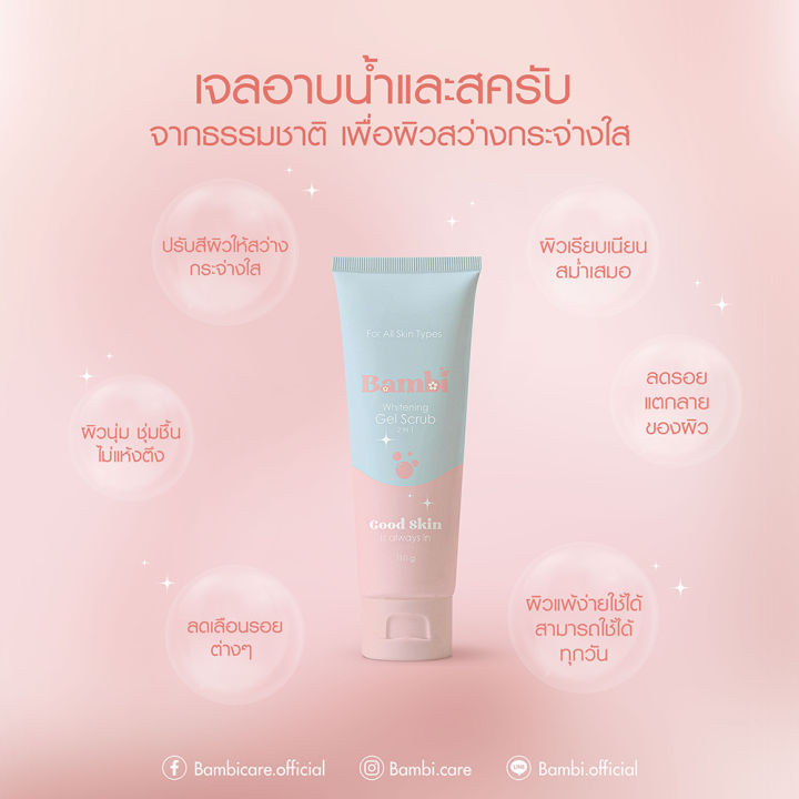 bambi-whitening-gel-scrub-2in1-เจลอาบน้ำและสครับ-จากธรรมชาติ-เพื่อผิวสว่างกระจ่างใส