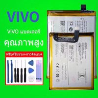 แบตวีโว่ Battery For VIVO Y53, V15, Y91, Y93, Y95, Y93S, V5, Y67, Y66, Y65, V3 max, V5+, V9, V7+, Y79, Y79A, V11, V11 pro, X21S, Y51, Y51A, Y51L, V3, Y55, V7, Y75, Y75A, X5 pro, V11i แบต+กาวติดแบตแท้+ชุดเครื่องมือซ่อ