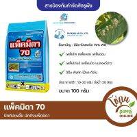 แพ็คมิดา70 อิมิดา ขนาด 100 กรัม ตราเจ็ท ยาเพลี้ย ป้องกัน กำจัด เพลี้ย ได้หลายชนิด