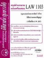 ชีทสรุป LAW 1103 กฎหมายว่าด้วย นิติกรรมและสัญญา ม.รามคำแหง (นิติสาส์น ลุงชาวใต้)