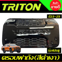 ครอบฝาถังน้ำมัน สีดำเงา รุ่น4ประตู Mitsubishi Triton 2023 2024 2025 งานA