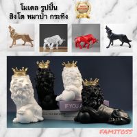 C1021B035 FAMITOSS ตกแต่งห้อง ตกแต่งบ้าน กระทิง หมาป่า สิงโต โมเดลเรซิ่น home decoration wolf lion bull ของแต่งห้อง