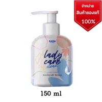 ▶️ เลดี้แคร์ Lady Care Clean แท้100 % เจลทำความสะอาดจุดซ่อนเร้น 150 ml. พร้อมส่ง [บริการเก็บเงินปลายทาง]