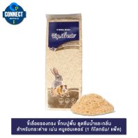 ขี้เลื่อยอย่างดี witte molen top fresh wood shavings 1kg. {พร้อมส่ง}