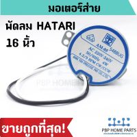 โปร++ มอเตอร์ส่ายพัดลม ฮาตาริ (Hatari) 16 นิ้ว AM-05 4.2/5RPM ส่วนลดที่สุด! สินค้าพร้อมส่ง! ส่วนลด พัดลม อะไหล่พัดลม ใบพัดพัดลม ปุ่มกดพัดลม