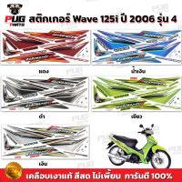 สติกเกอร์เวฟ125i ปี2006 รุ่น4 ( สีสด เคลือบเงาแท้ ) สติกเกอร์Wave125i ปี2006 รุ่น4 สติ๊กเกอร์เวฟ125i ปี2006 รุ่น4