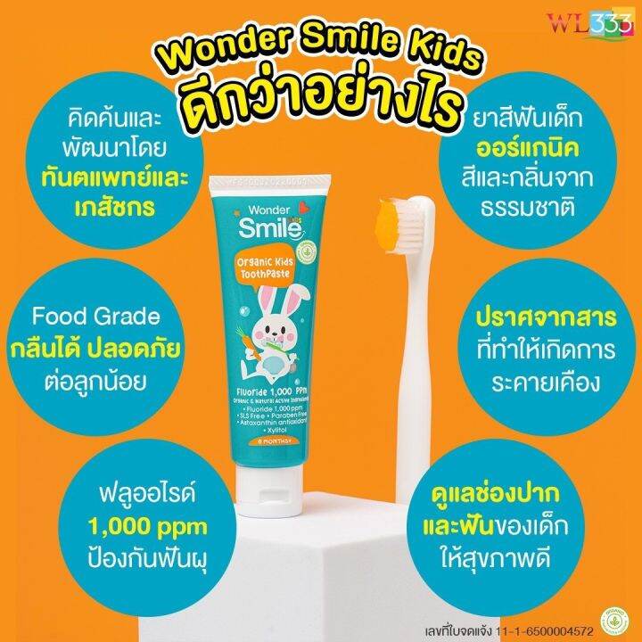 1-แถม-1-wonder-smile-kids-วันเดอร์-สไมล์-ยาสีฟันออแกนิก-วันเดอร์สมายด์คิดส์-ยาสีฟันเด็ก-ยาสีฟัน-organic-ป้องกันฟันผุ-มีฟลูออไรด์