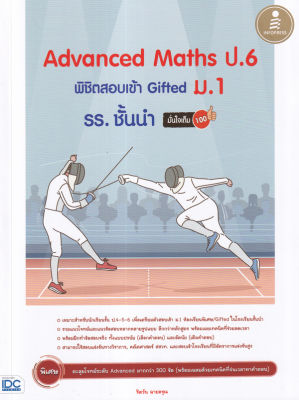 Bundanjai (หนังสือคู่มือเรียนสอบ) Advanced Maths ป 6 พิชิตสอบเข้า Gifted ม 1 รร ชั้นนำ มั่นใจเต็ม 100