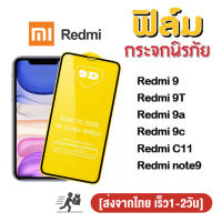 ฟิล์มกระจก 9D กันรอยหน้าจอ แบบเต็มจอเงา xiaomi redmi A2plus/A1 redmi note12 pro/redmi 12c/redmi 9/redmi9T/redmi9a/redmi9c/redmi note8/redmi note9/Redmi 6/redmi6A/Redmi 7A/Redmi go/redmi8/redmi8a redmi 10a 10c