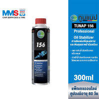 [eService] TUNAP Professional 156 สารเติมแต่งเพื่อคงสภาพ และเพิ่มคุณภาพน้ำมันเครื่อง 300 มล.