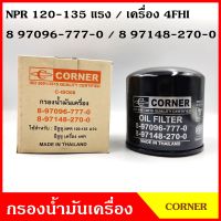 CORNER ไส้กรองน้ำมันเครื่อง ISUZU NPR 120 - 135 แรง มีแกน กรองเครื่อง 4HFI [8-97096-777-0, 8-97148-270-0] กรองน้ำมัน ลูกละ