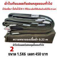 ผ้าใบผ้าเต็นท์เคลือบ 1 ชั้น เป็นผ้าใบชนิดบังแดดบังฝนคลุมของและทั่วไป  1.5X6 เมตร 450 บาท