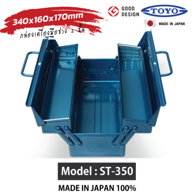 กล่องเครื่องมือช่าง 2ชั้น TOYO ST350  Made in Japan