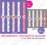 สติ๊กเกอร์สายคาด วาเลนไทน์ และ homemade  ติดกล่องขนมเบเกอรี่ ของขวัญ