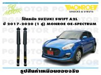 โช๊คหลัง SUZUKI SWIFT A2L ปี 2017-2020 (1 คู่)/ MONROE OE-SPECTRUM