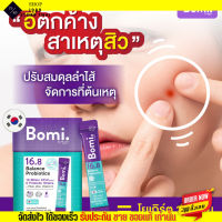 Bomi Probiotics โบมิ โพรไบโอติก แบบผง ฉีกซองกินได้เลย แก้ท้องผูก ขับถ่ายคล่อง ภูมิแพ้ ผิวแพ้ง่าย ขับถ่ายง่าย ท้องอืด ลดสิว