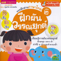 (Arnplern) หนังสือ แบบฝึกอ่านภาษาไทย เล่ม 2 ฝึกผันวรรณยุกต์