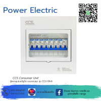 ตู้คอนซูเมอร์ Consumer Unit ตู้ครบชุด 6 ช่อง รุ่น CCU-06+6 (รับประกัน 5 ปี)แบรนด์ CCS